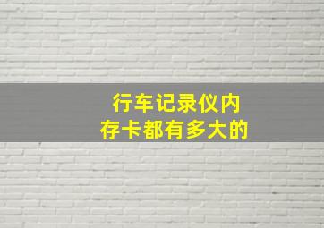 行车记录仪内存卡都有多大的