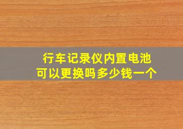 行车记录仪内置电池可以更换吗多少钱一个