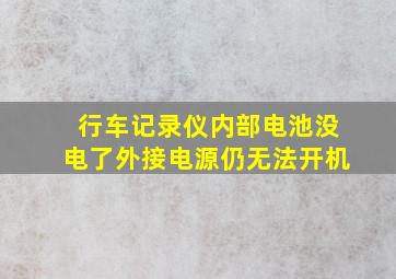 行车记录仪内部电池没电了外接电源仍无法开机