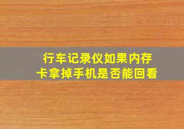 行车记录仪如果内存卡拿掉手机是否能回看