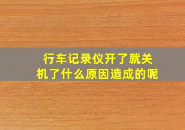 行车记录仪开了就关机了什么原因造成的呢