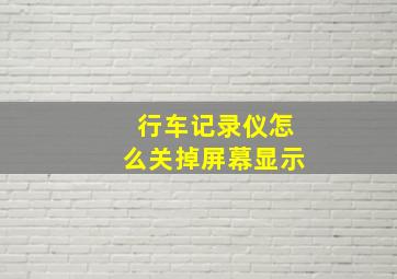 行车记录仪怎么关掉屏幕显示