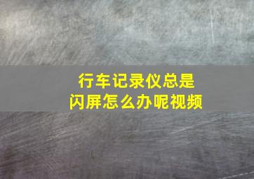 行车记录仪总是闪屏怎么办呢视频