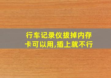 行车记录仪拔掉内存卡可以用,插上就不行