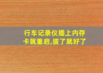 行车记录仪插上内存卡就重启,拔了就好了