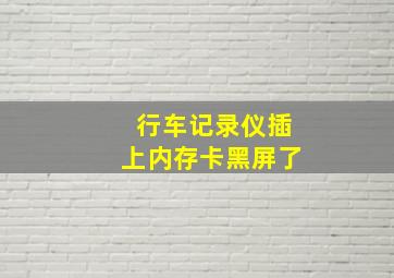 行车记录仪插上内存卡黑屏了