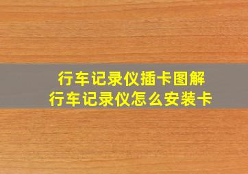 行车记录仪插卡图解行车记录仪怎么安装卡