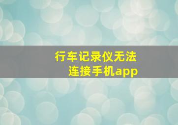 行车记录仪无法连接手机app