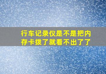 行车记录仪是不是把内存卡拨了就看不出了了