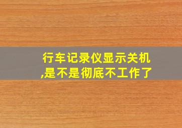 行车记录仪显示关机,是不是彻底不工作了