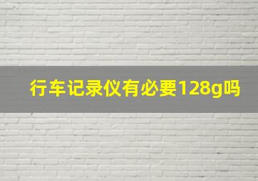 行车记录仪有必要128g吗