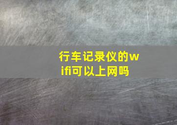 行车记录仪的wifi可以上网吗