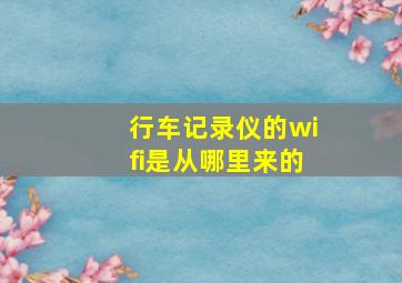 行车记录仪的wifi是从哪里来的