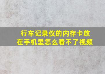 行车记录仪的内存卡放在手机里怎么看不了视频