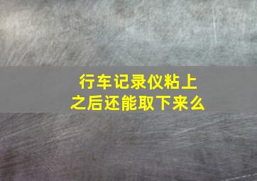 行车记录仪粘上之后还能取下来么