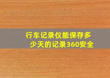 行车记录仪能保存多少天的记录360安全