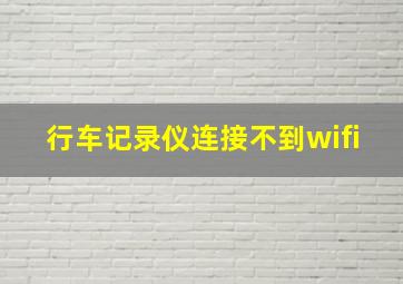 行车记录仪连接不到wifi