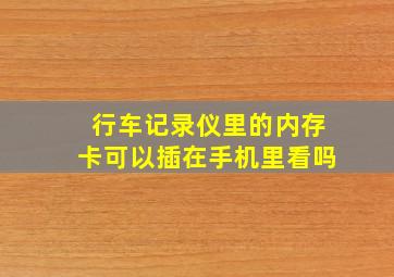 行车记录仪里的内存卡可以插在手机里看吗