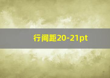 行间距20-21pt