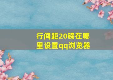 行间距20磅在哪里设置qq浏览器