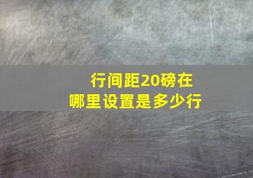 行间距20磅在哪里设置是多少行