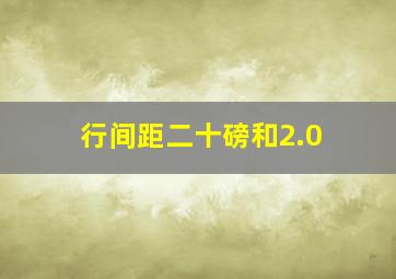 行间距二十磅和2.0