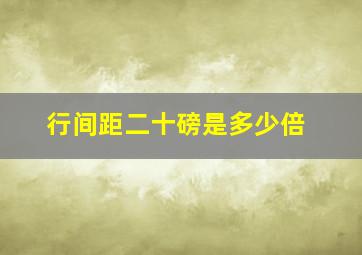 行间距二十磅是多少倍