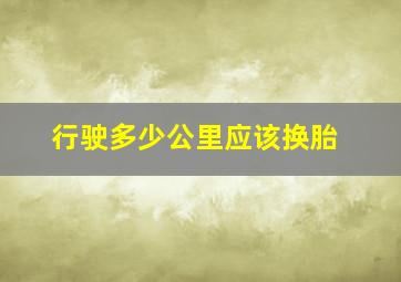 行驶多少公里应该换胎