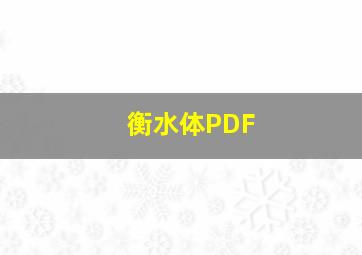 衡水体PDF