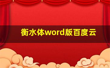 衡水体word版百度云