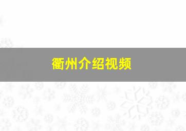 衢州介绍视频