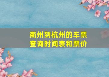 衢州到杭州的车票查询时间表和票价