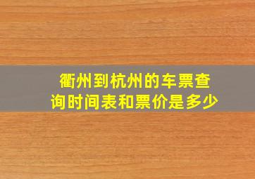 衢州到杭州的车票查询时间表和票价是多少