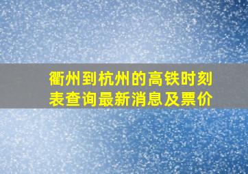 衢州到杭州的高铁时刻表查询最新消息及票价