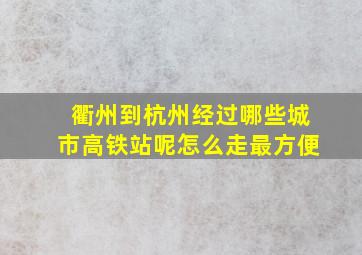 衢州到杭州经过哪些城市高铁站呢怎么走最方便