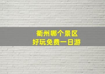 衢州哪个景区好玩免费一日游