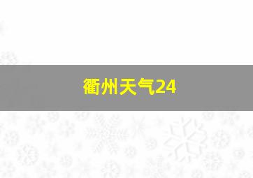 衢州天气24