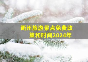 衢州旅游景点免费政策和时间2024年