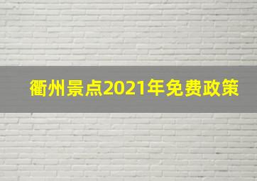 衢州景点2021年免费政策