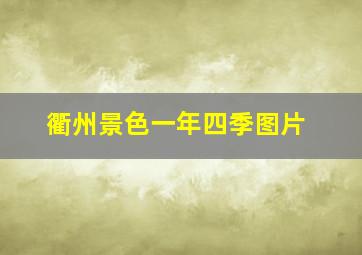 衢州景色一年四季图片