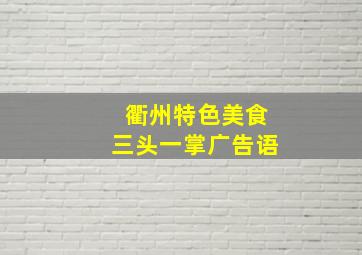 衢州特色美食三头一掌广告语