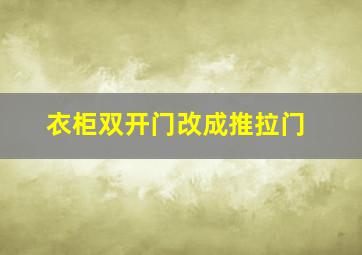 衣柜双开门改成推拉门