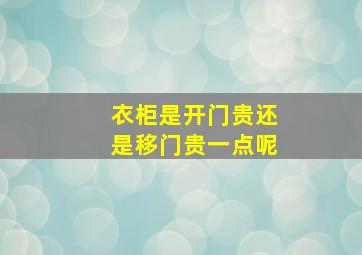 衣柜是开门贵还是移门贵一点呢