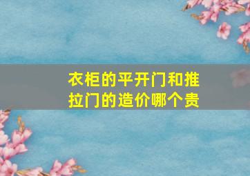 衣柜的平开门和推拉门的造价哪个贵