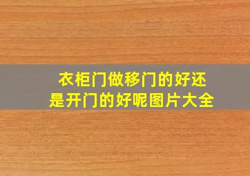 衣柜门做移门的好还是开门的好呢图片大全