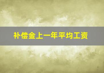 补偿金上一年平均工资