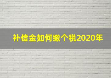 补偿金如何缴个税2020年