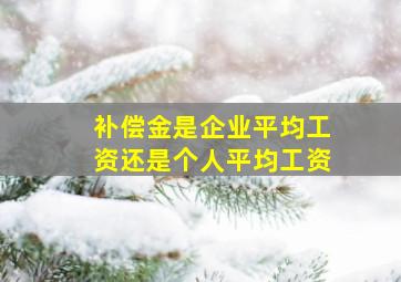 补偿金是企业平均工资还是个人平均工资