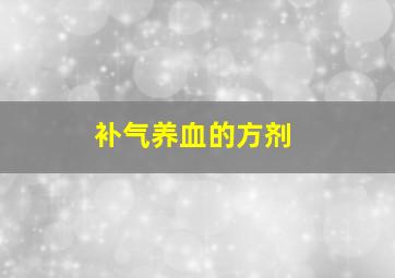 补气养血的方剂