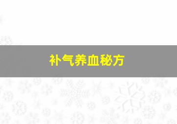 补气养血秘方